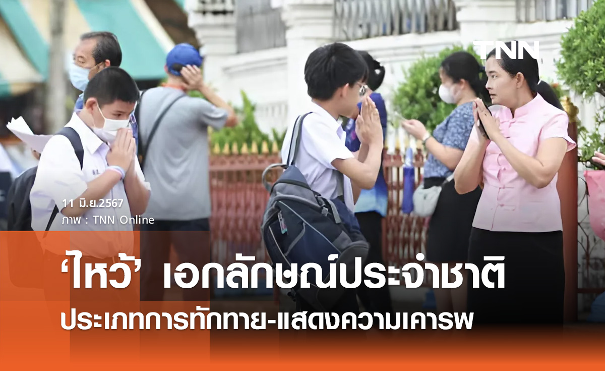 ครม. เห็นชอบ "การไหว้" เป็นเอกลักษณ์ประจำชาติ ประเภททักทาย-แสดงความเคารพ