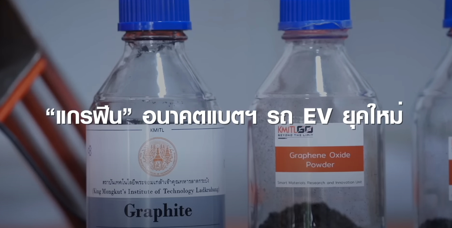 “แบตเตอรี่กราฟีน” อนาคตใหม่ของแบตเตอรี่รถ EV ฝีมือคนไทย !! | TNN Tech Reports “แบตเตอรี่กราฟีน” อนาคตใหม่ของแบตเตอรี่รถ EV ฝีมือคนไทย !! | TNN Tech Reports