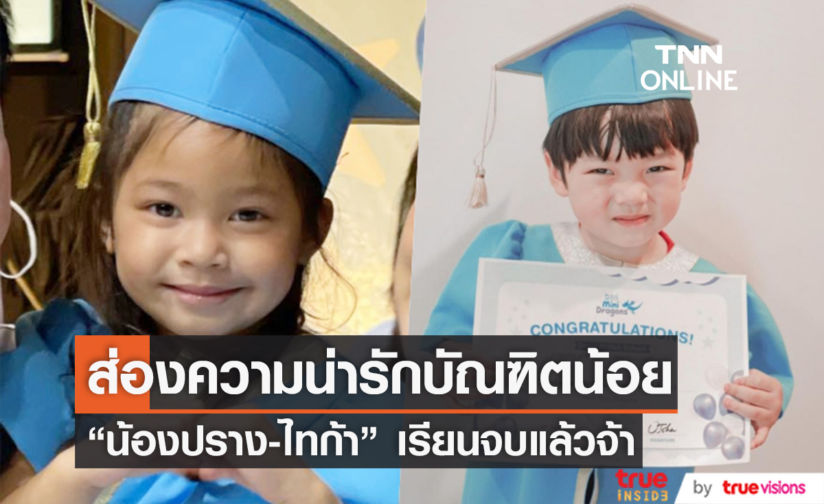 พ่อแม่สุดภูมิใจ "น้องปราง-ไทก้า" สองบัณฑิตน้อย เรียนจบแล้วจ้า 