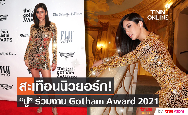 อวดความเฟียร์ส!! "ปู ไปรยา" โกอินเตอร์ร่วมงานประกาศรางวัล Gotham Award 2021