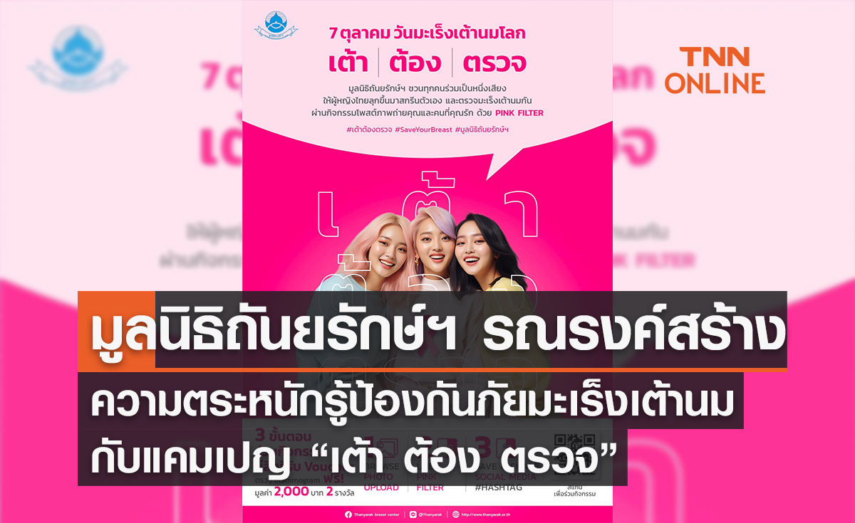 มูลนิธิถันยรักษ์ฯ รณรงค์สร้างความตระหนักรู้ป้องกันภัยมะเร็งเต้านมต่อเนื่อง  กับแคมเปญ “เต้า ต้อง ตรวจ” ตลอดเดือนตุลาคม