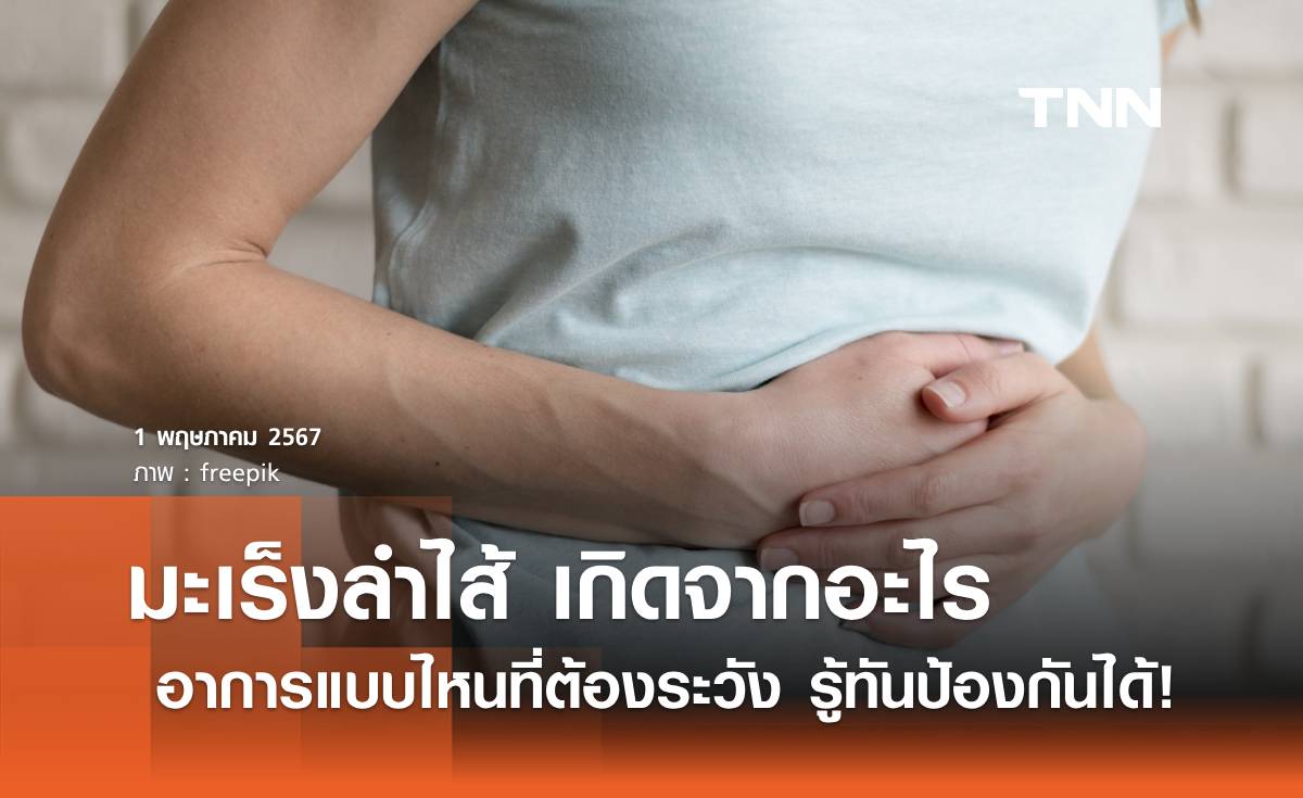 มะเร็งลำไส้ เกิดจากอะไร อาการแบบไหนที่ต้องระวัง รู้ทันป้องกันได้!