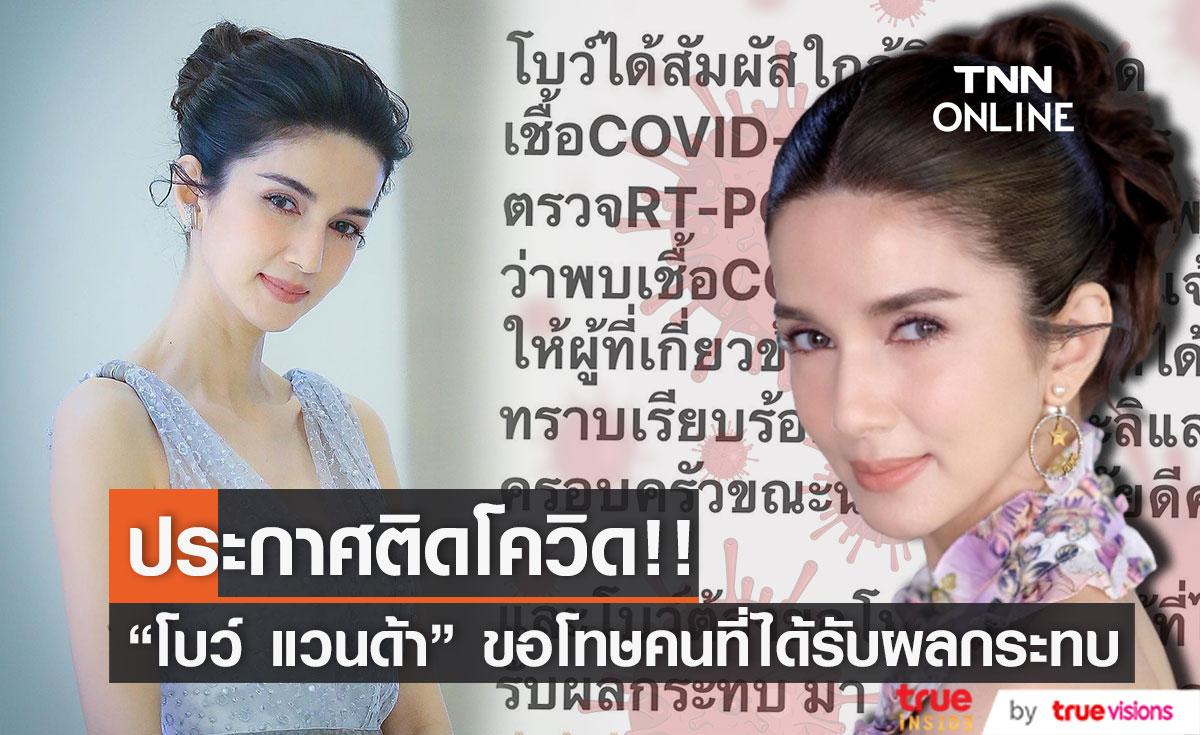 "โบว์ แวนด้า" ประกาศติดโควิด-19 ส่วนน้องมะลิ และ ครอบครัวปลอดภัยดี (มีคลิป)