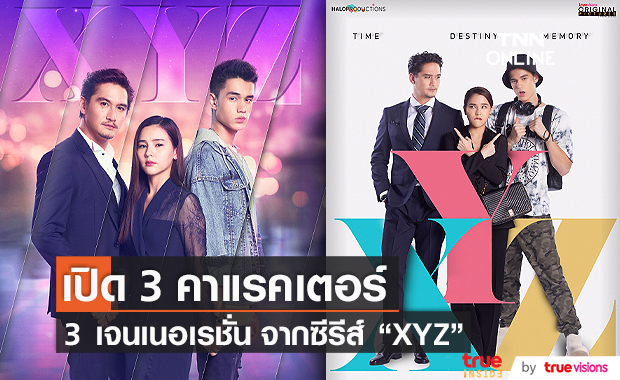 เปิดคาแรคเตอร์ 3 นักแสดง ตัวแทน 3 GEN จาก ซีรีส์ XYZ  (มีคลิป)