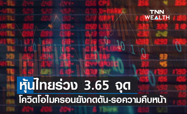 หุ้นไทยปิดร่วง 3.65 จุด เหตุโควิดโอไมครอนยังกดดัน