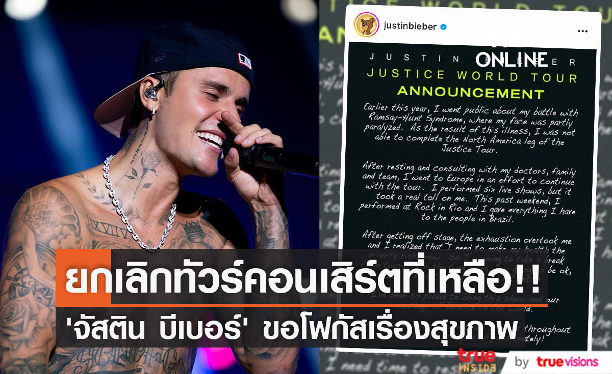 ยกเลิกทัวร์คอนเสิร์ตที่เหลือ!! 'จัสติน บีเบอร์’ ขอโฟกัสเรื่องสุขภาพเป็นอันดับหนึ่ง