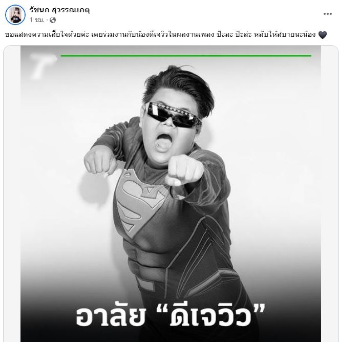 ดีเจภูม - จ๊ะ นงผณี - เจนนี่ รัชนก โพสต์ข้อความไว้อาลัย ดีเจวิวอ่างทอง