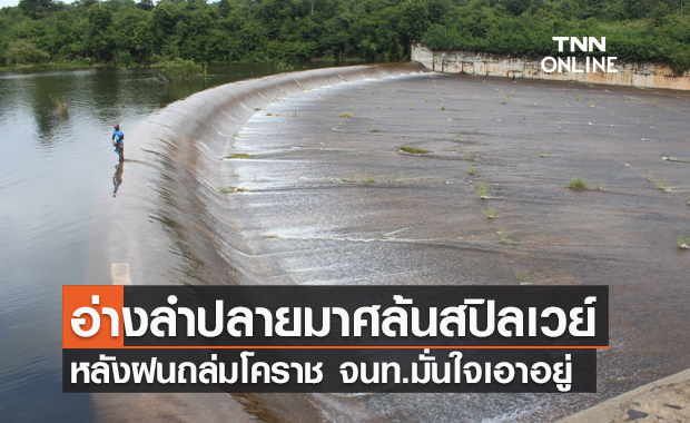 จับตาโคราช! น้ำล้นสปิลเวย์อ่างลำปลายมาศ จนท.มั่นใจเอาอยู่