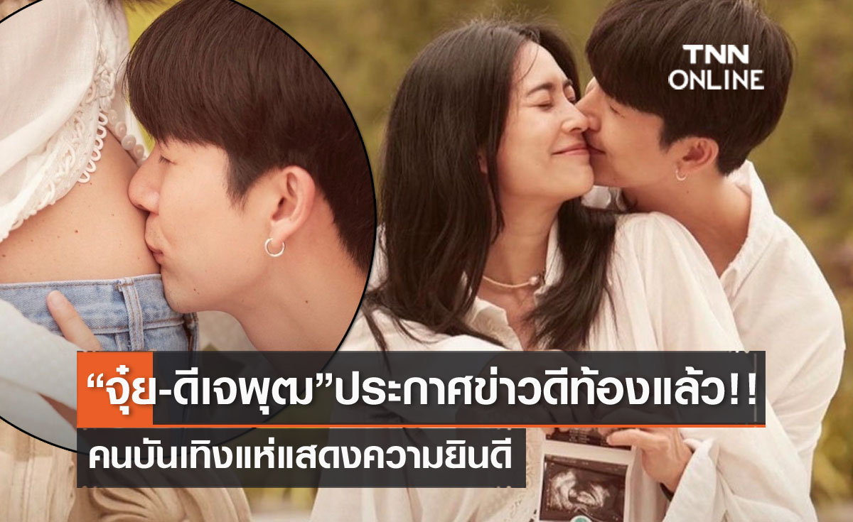 "ดีเจพุฒ-จุ๋ย วรัทยา" แจ้งข่าวดี ท้องลูกคนแรกแล้ว!! หลังพยายามกันอย่างหนัก