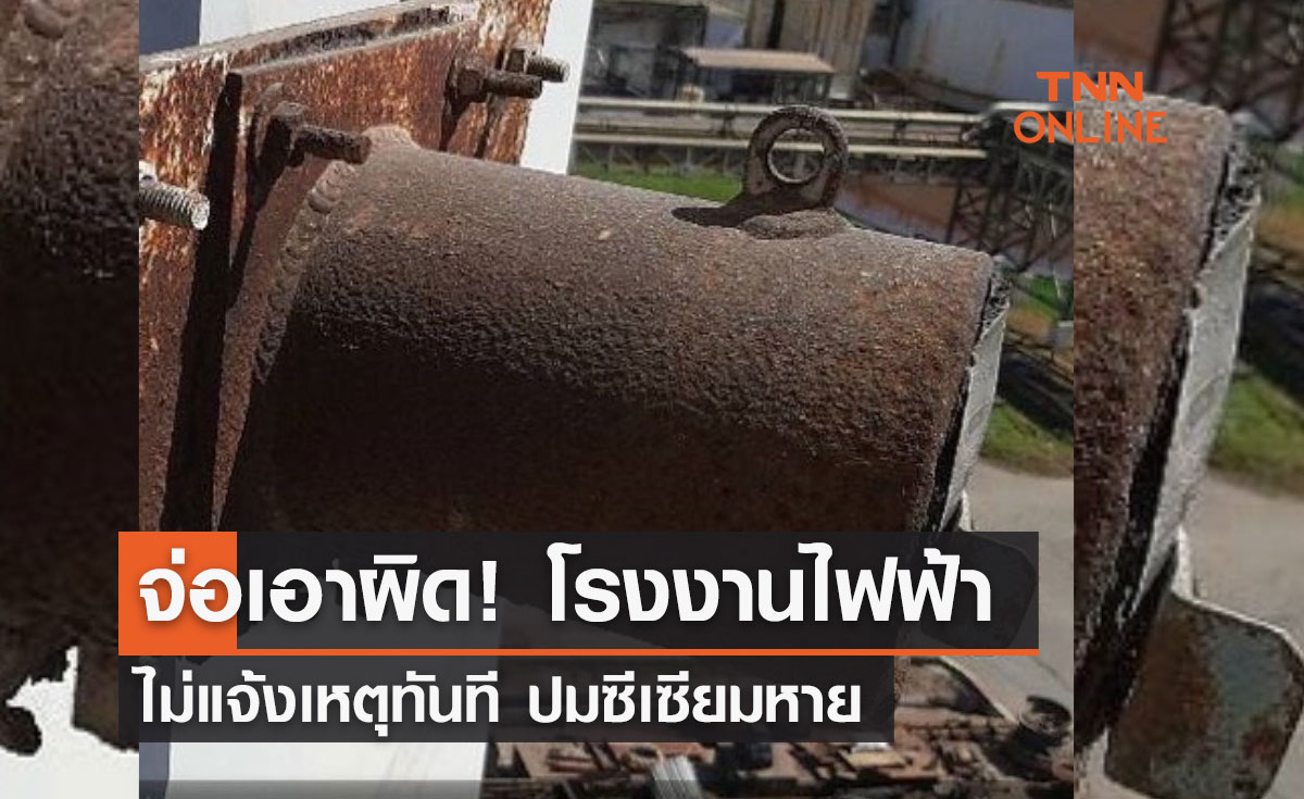 "ซีเซียม-137" จ่อเอาผิด! โรงงานไฟฟ้าไม่แจ้งเหตุทันที