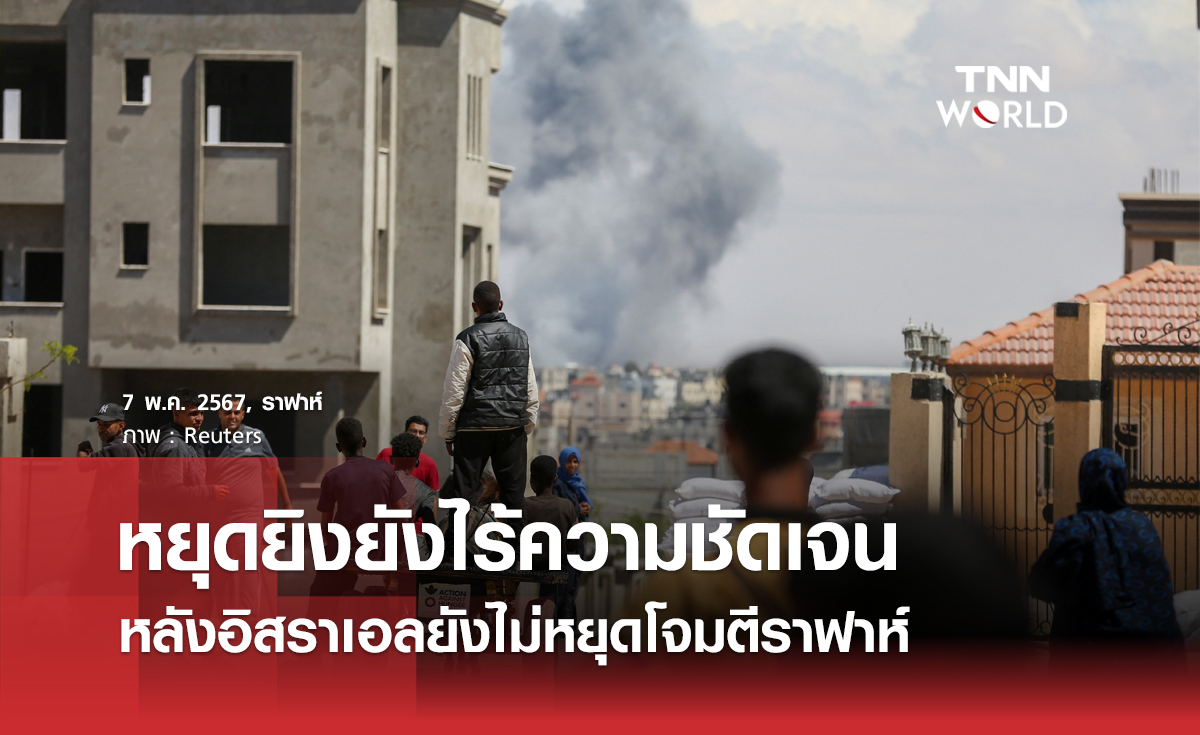 หยุดยิงยังไร้ความชัดเจน หลังอิสราเอลยังไม่หยุดโจมตีราฟาห์