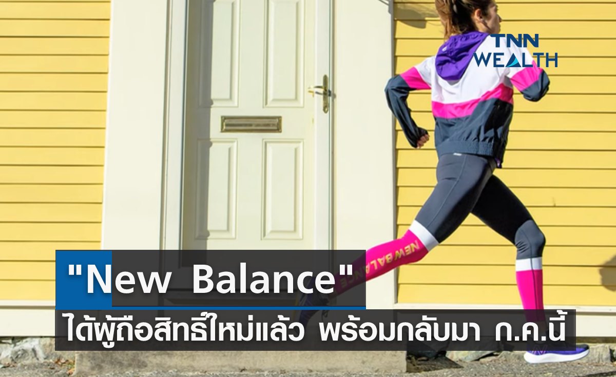 "New Balance" ได้ผู้ถือสิทธิ์ใหม่แล้ว! พร้อมกลับมา ก.ค.นี้ 