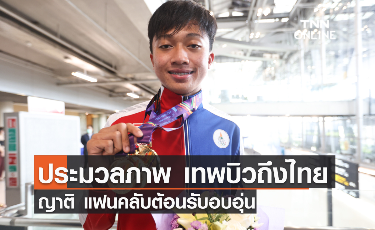 ประมวลภาพ เทพ “บิว” เจ้าลมกรด 3 ทองซีเกมส์ถึงไทย ญาติ แฟนคลับต้อนรับอบอุ่น 