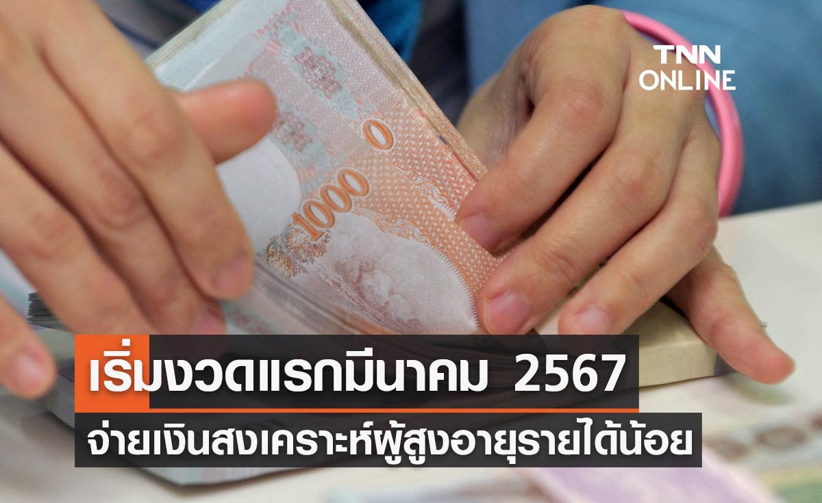 จ่ายเงินสงเคราะห์ผู้สูงอายุรายได้น้อย รวม 900 บาท เริ่มงวดแรกเดือนมีนาคม 2567