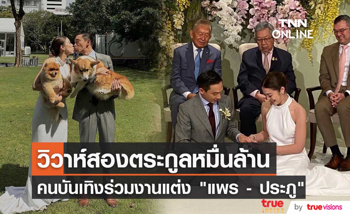 คนบันเทิง ร่วมงานวิวาห์สองตระกูลหมื่นล้าน "พิมพิศา จิราธิวัฒน์ - ประภู พรประภา"