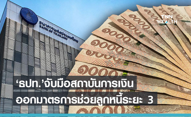 ธปท.เคาะมาตรการช่วยลูกหนี้รายย่อยระยะ 3 บรรเทาผลกระทบโควิด-19