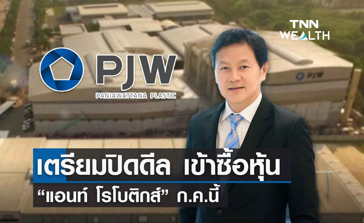 “PJW” จ่อปิดดีล เข้าซื้อหุ้น “แอนท์ โรโบติกส์” ก.ค.นี้