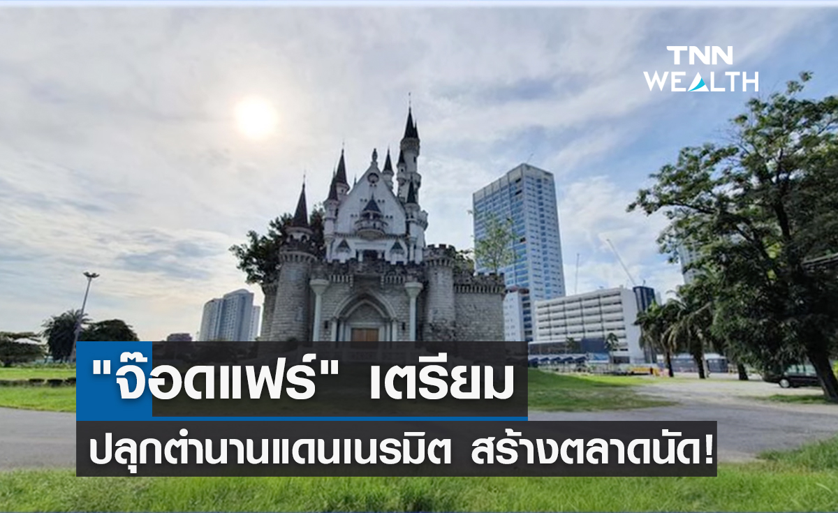 "จ๊อดแฟร์" เตรียมปลุกตำนานแดนเนรมิต สร้างตลาดนัด!