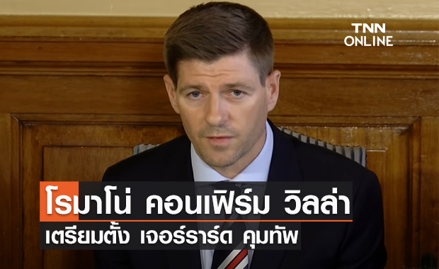 'โรมาโน่' คอนเฟิร์ม 'วิลล่า' เตรียมตั้ง 'เจอร์ราร์ด' คุมทัพ