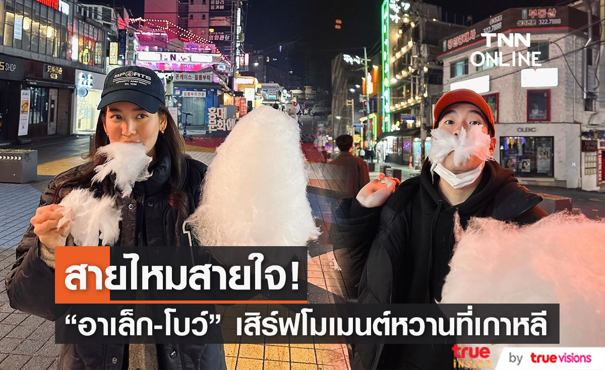 หวานกว่าขนมสายไหม ก็คู่นี้ "อาเล็ก-โบว์" เสิร์ฟโมเมนต์นี้ฟินเวอร์!