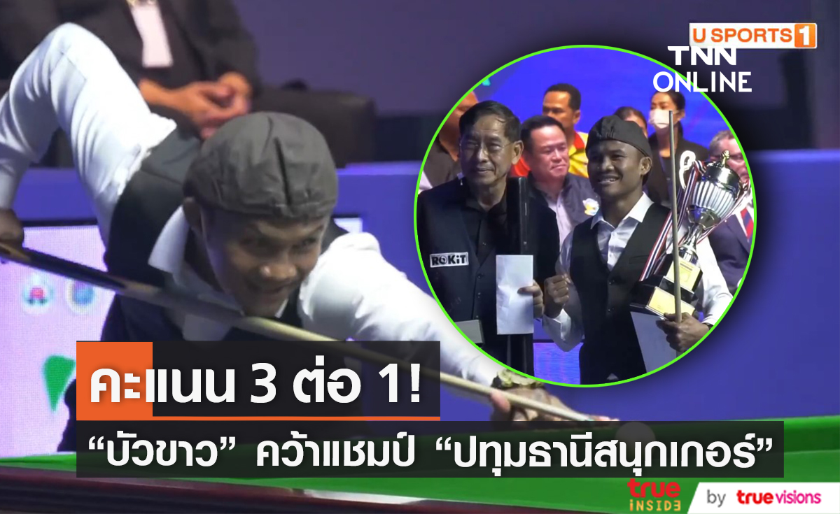 "บัวขาว" คว้าแชมป์การแข่งขันกีฬาสนุกเกอร์ "ปทุมธานี ซิกส์ เร้ด เวิลด์ แชมเปียนส์ชิพ 2023" (มีคลิป)