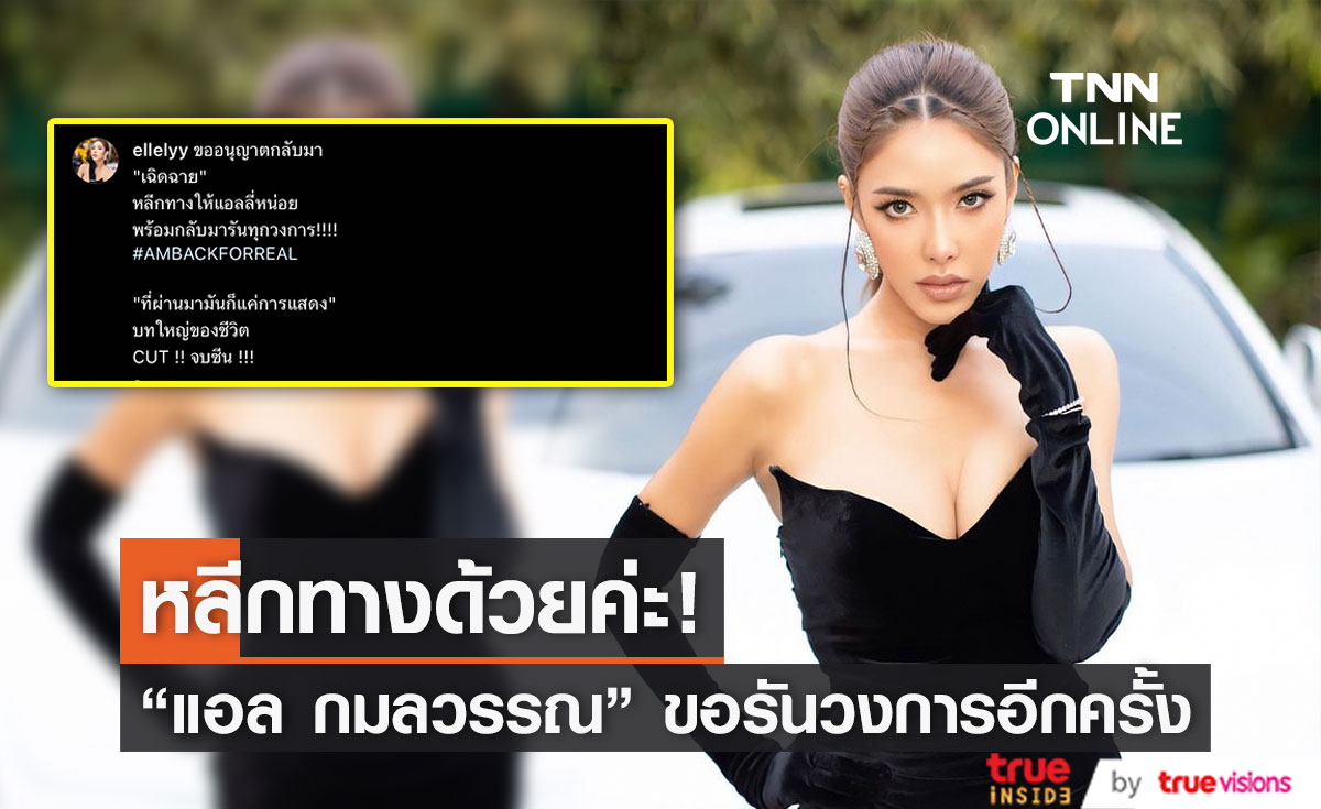 รันวงการ! "แอล กมลวรรณ" ขอนุญาตกลับมาเฉิดฉาย