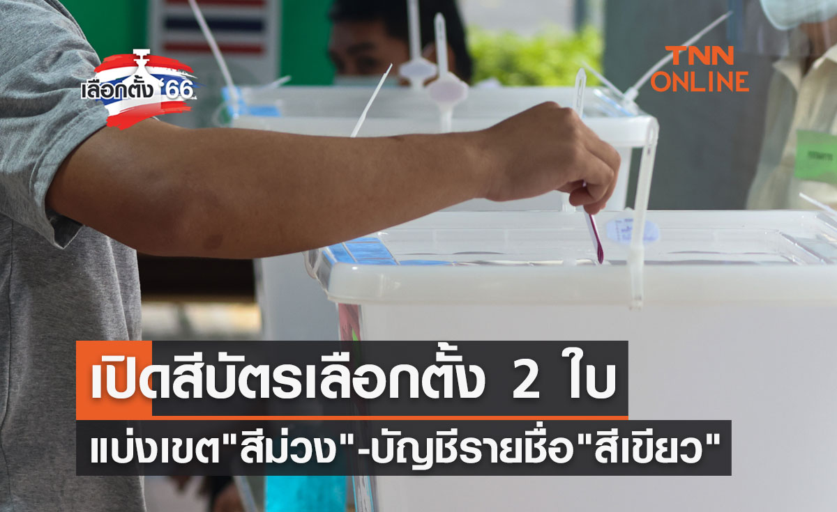 เลือกตั้ง 2566 เปิดสีบัตรเลือกตั้ง 2 ใบ แบ่งเขต "สีม่วง" บัญชีรายชื่อ "สีเขียว"