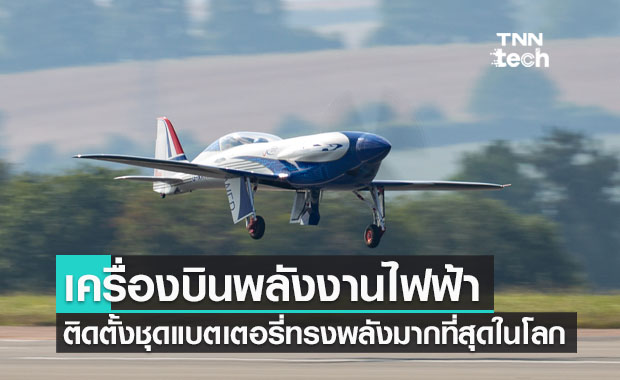 ทดสอบเครื่องบินพลังงานไฟฟ้าติดตั้งชุดแบตเตอรี่ทรงพลังมากที่สุดในโลก
