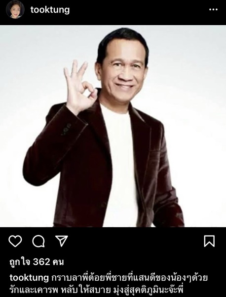 คนบันเทิงโพสต์ไว้อาลัย การจากไปของ ต้อย เศรษฐา คนบันเทิงโพสต์ไว้อาลัย การจากไปของ ต้อย เศรษฐา