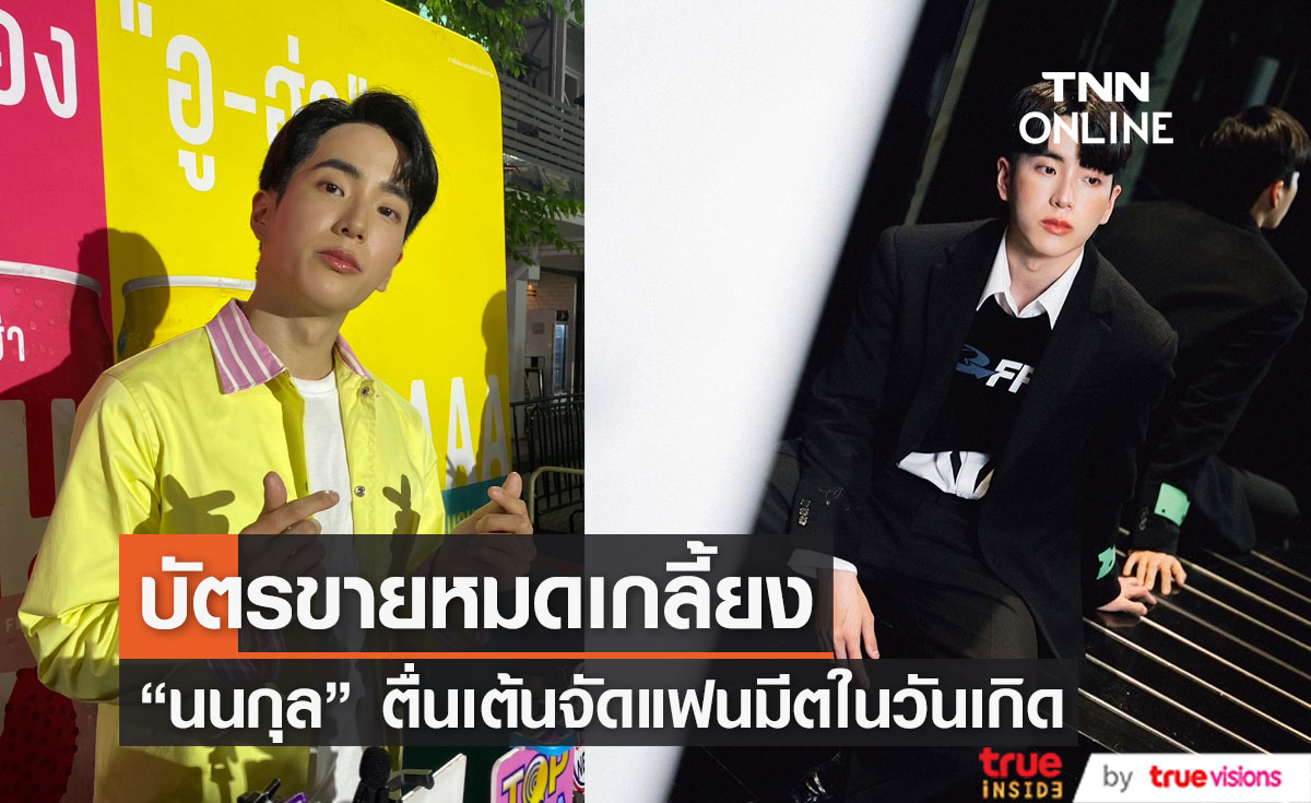 "นนกุล"  ปลื้มเดินสายรับรางวัล  ตื่นเต้นบัตรแฟนมีตขายหมดเกลี้ยง 