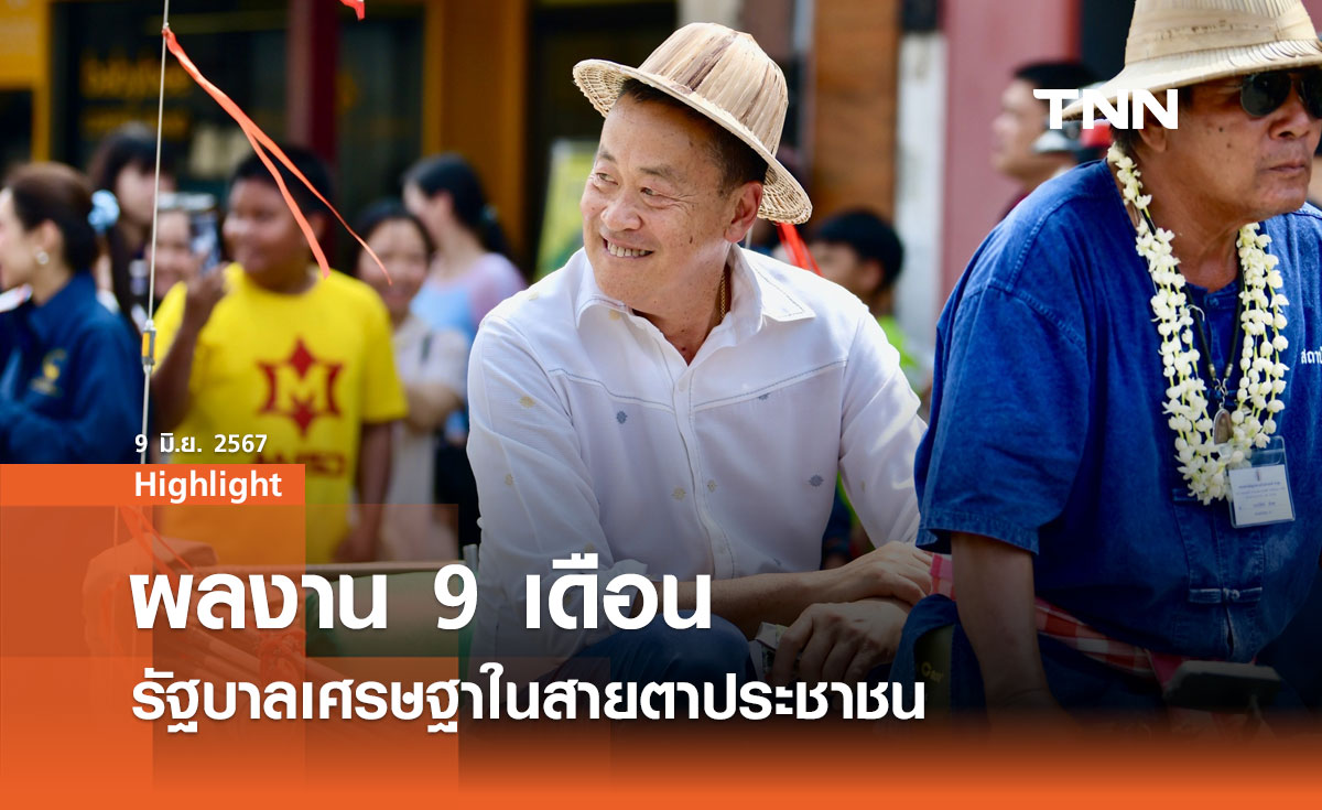 9 เดือนรัฐบาลเศรษฐา: เสียงสะท้อนจากนิด้าโพล ชี้ช่องทางพัฒนา
