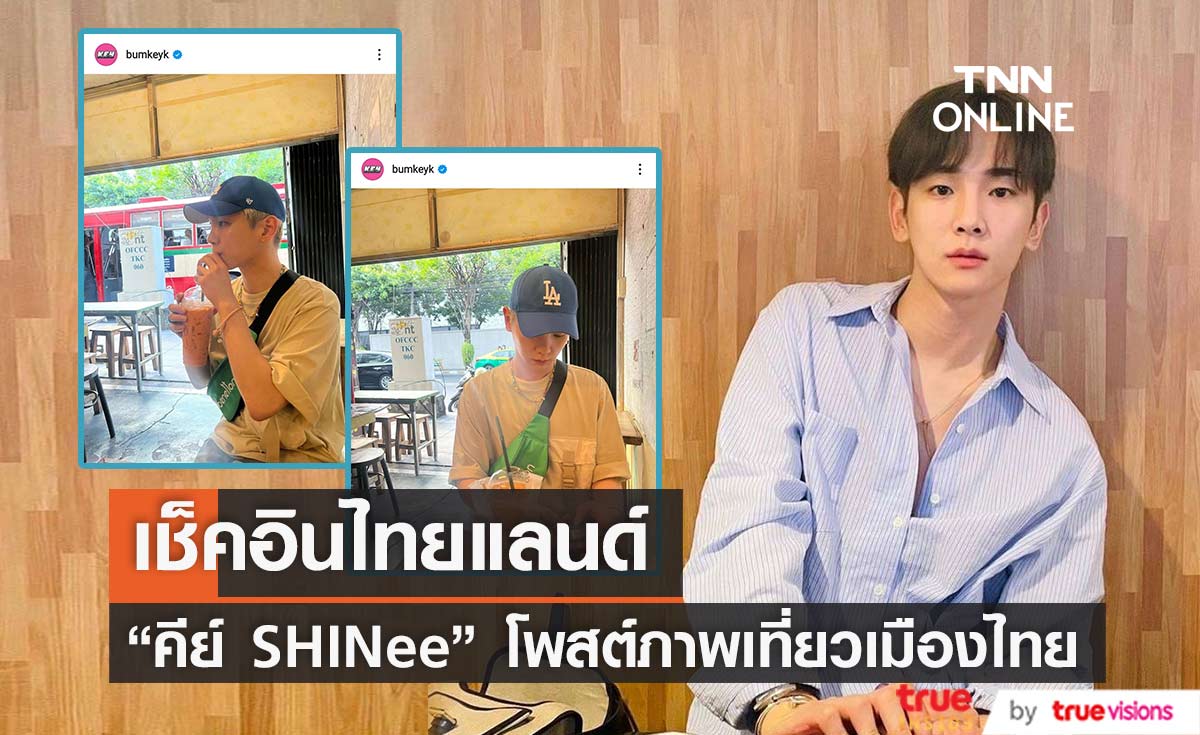"คีย์ SHINee" ศิลปินเกาหลีชื่อดัง เช็คอินเที่ยวเมืองไทย