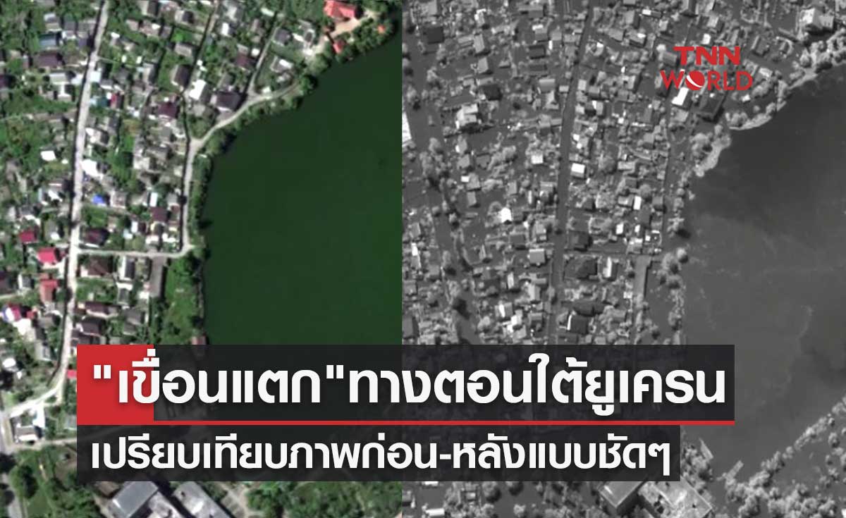 "เขื่อนแตก" ทางตอนใต้ยูเครน ภาพถ่ายดาวเทียมเปรียบเทียบก่อน-หลังแบบชัดๆ
