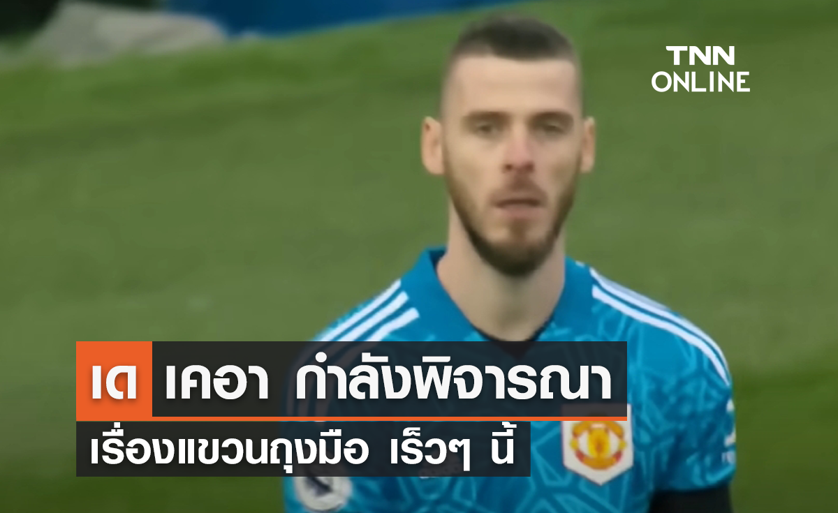 'เด เคอา' กำลังพิจารณา เรื่องการแขวนถุงมือ