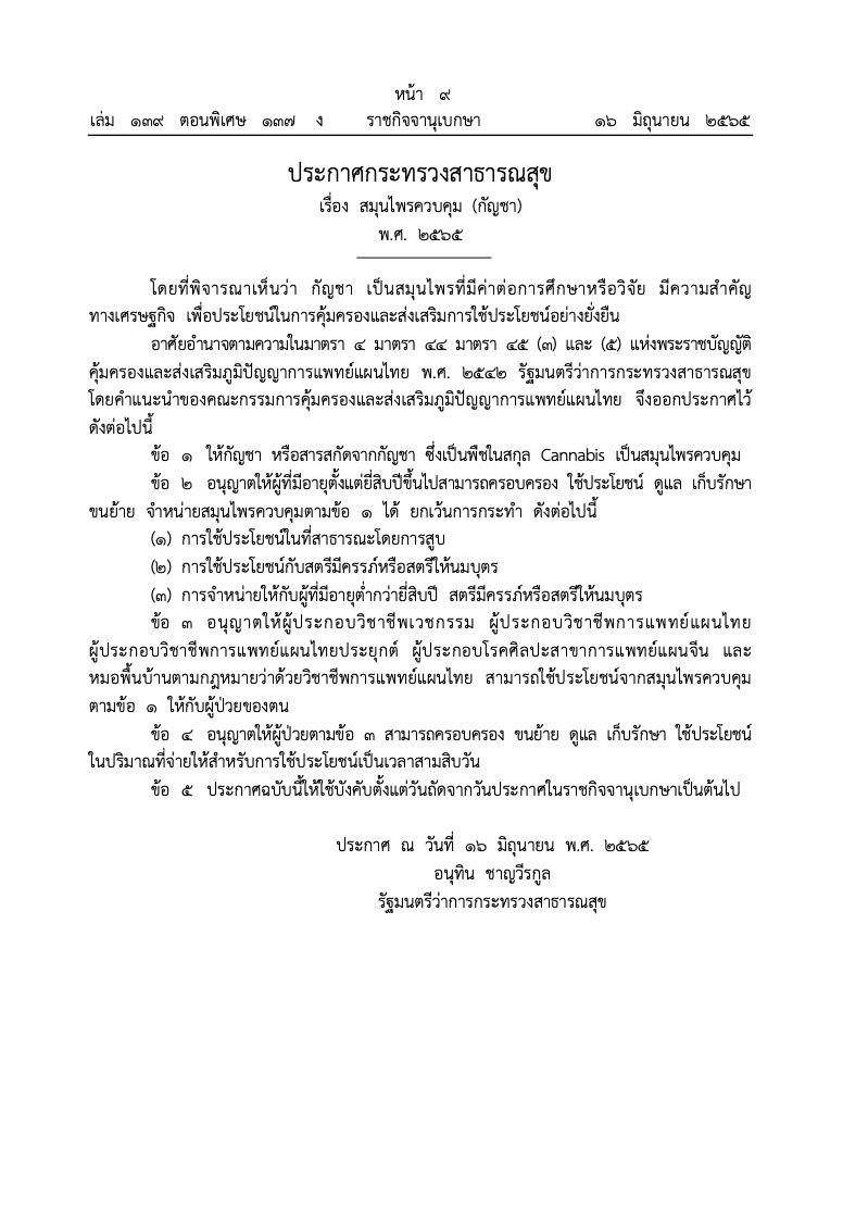 ราชกิจจาฯประกาศแล้ว! ‘กัญชา’ เป็นสมุนไพรควบคุมห้ามสูบพื้นที่สาธารณะ 