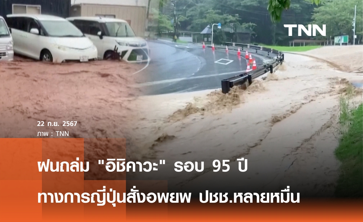 ฝนถล่ม "อิชิคาวะ" หนักสุดรอบ 95 ปี ญี่ปุ่นสั่งอพยพหลายหมื่น