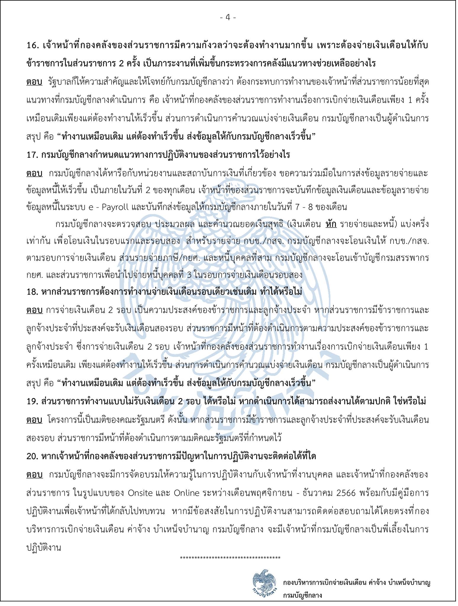 'จ่ายเงินเดือนข้าราชการ 2 รอบ' รวมคำถาม-คำตอบ 20 ข้อ เคลียร์ชัดทุกข้อสงสัย