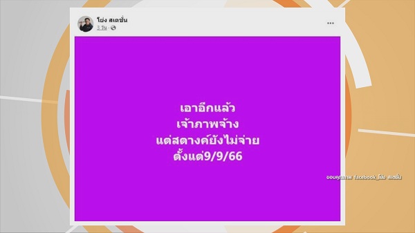 ยิ้มออก “โย่ง เชิญยิ้ม” ได้เงินแล้วหลังร้องเพลงฉ่อยทวงค่าตัว   (มีคลิป)