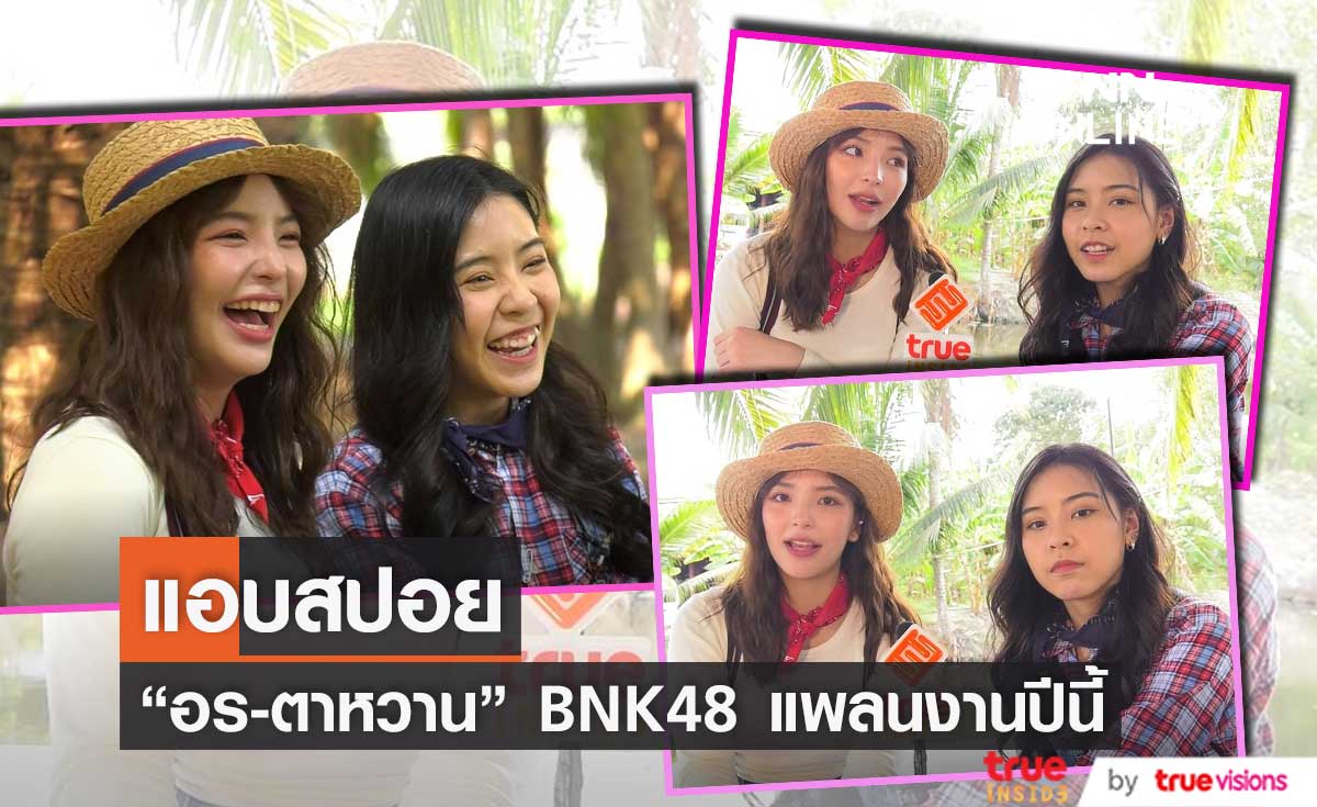 “อร – ตาหวาน” BNK48 สปอยแพลนชีวิตปี 2565