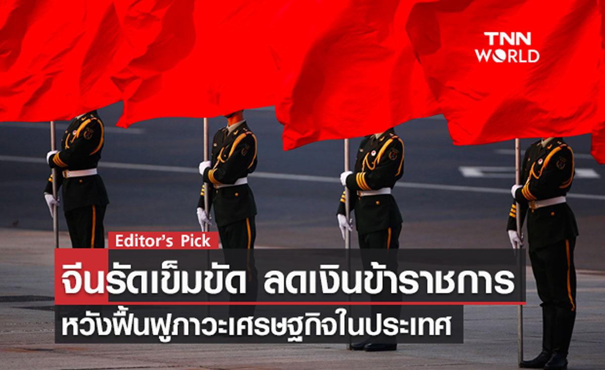 จีนรัดเข็มขัด ลดเงินข้าราชการ หวังฟื้นฟูภาวะเศรษฐกิจในประเทศ