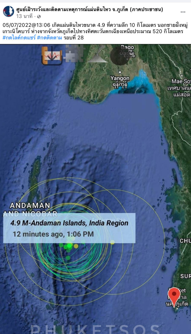 จับตา! เกาะนิโคบาร์แผ่นดินไหวครั้งที่ 28 ห่างฝั่งภูเก็ตแค่ 520 ก จับตา! เกาะนิโคบาร์แผ่นดินไหวครั้งที่ 28 ห่างฝั่งภูเก็ตแค่ 520 ก