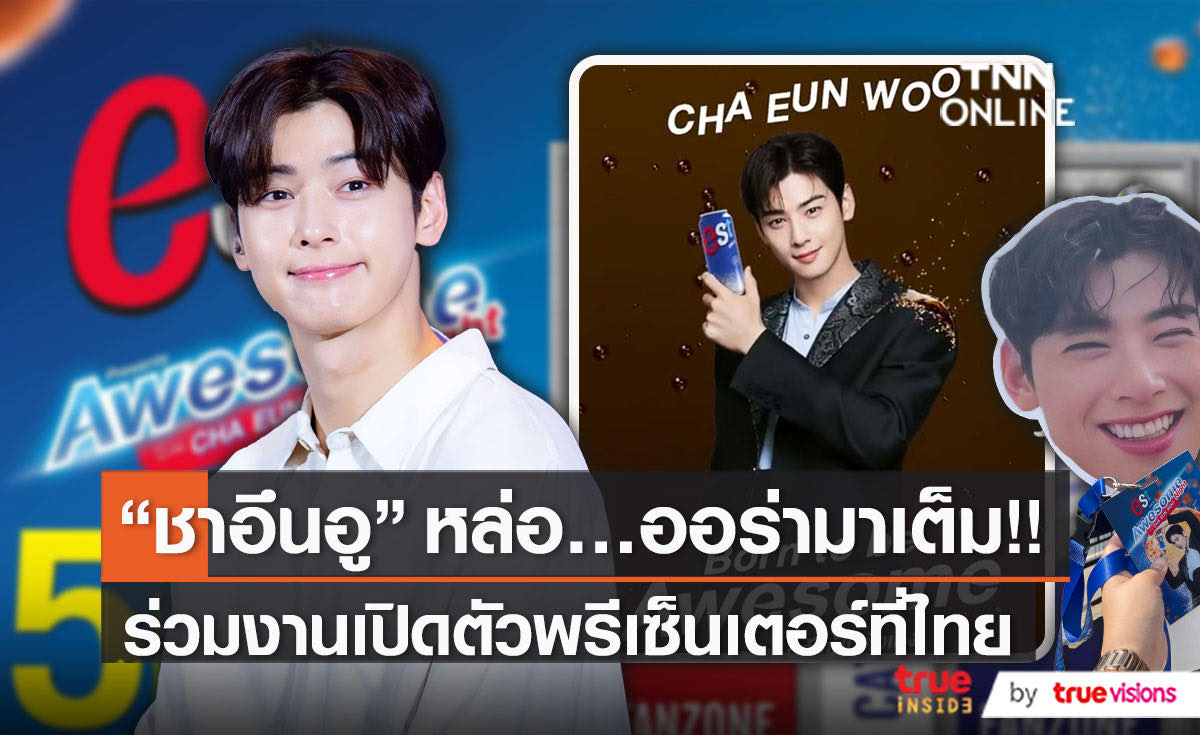 ออร่ามาเต็ม! "ชาอึนอู" ร่วมงานเปิดตัวพรีเซ็นเตอร์ในไทย (มีคลิป)