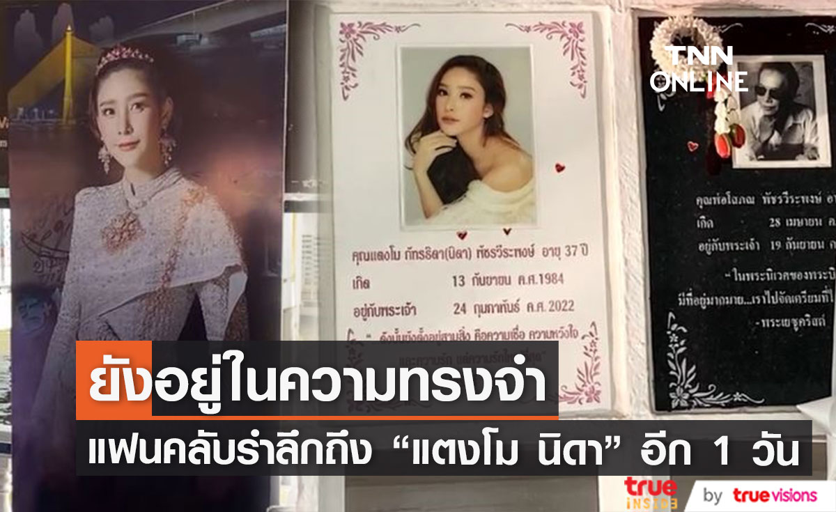 แฟนคลับร่วมรำลึกถึง "แตงโม นิดา" ที่ท่าเรือ-คริสตจักรเมธอดิสท์รังสิต  อีก 1 วัน 