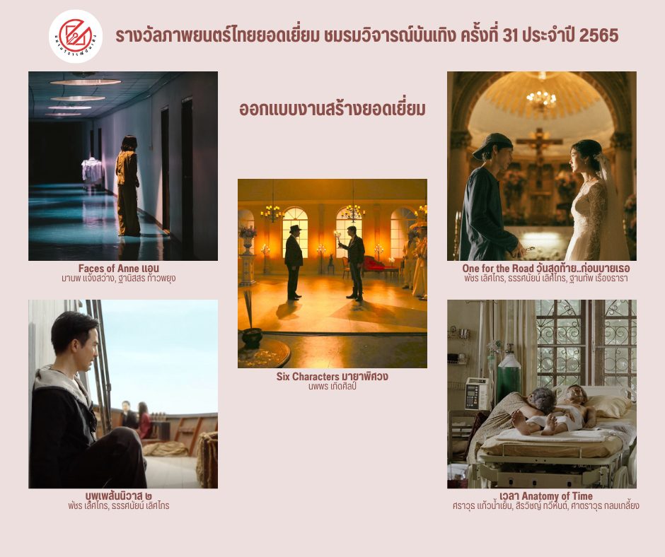 เปิดรายชื่อภาพยนตร์เข้าชิงรางวัล ชมรมวิจารณ์บันเทิง ครั้งที่ 31 เปิดรายชื่อภาพยนตร์เข้าชิงรางวัล ชมรมวิจารณ์บันเทิง ครั้งที่ 31