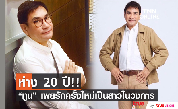 "ทูน หิรัญทรัพย์" เผยรักครั้งใหม่เป็นสาวในวงการ อายุห่าง 20 ปี รอพร้อมเปิดตัว!!