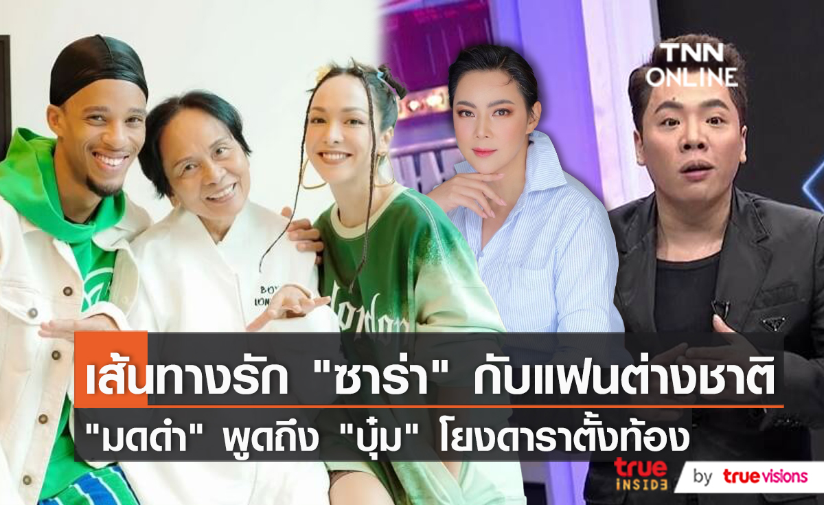 ชาวเน็ตเปิดวาร์ป เส้นทางรัก "ซาร่า" กับแฟนหนุ่ม   (มีคลิป)