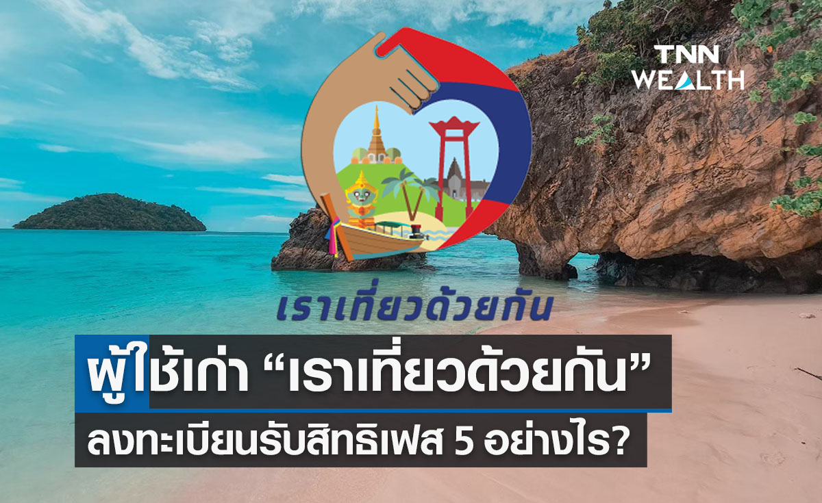 เราเที่ยวด้วยกันเฟส 5 ผู้ใช้เก่าลงทะเบียนวันไหน-รับสิทธิโครงการอย่างไร? 