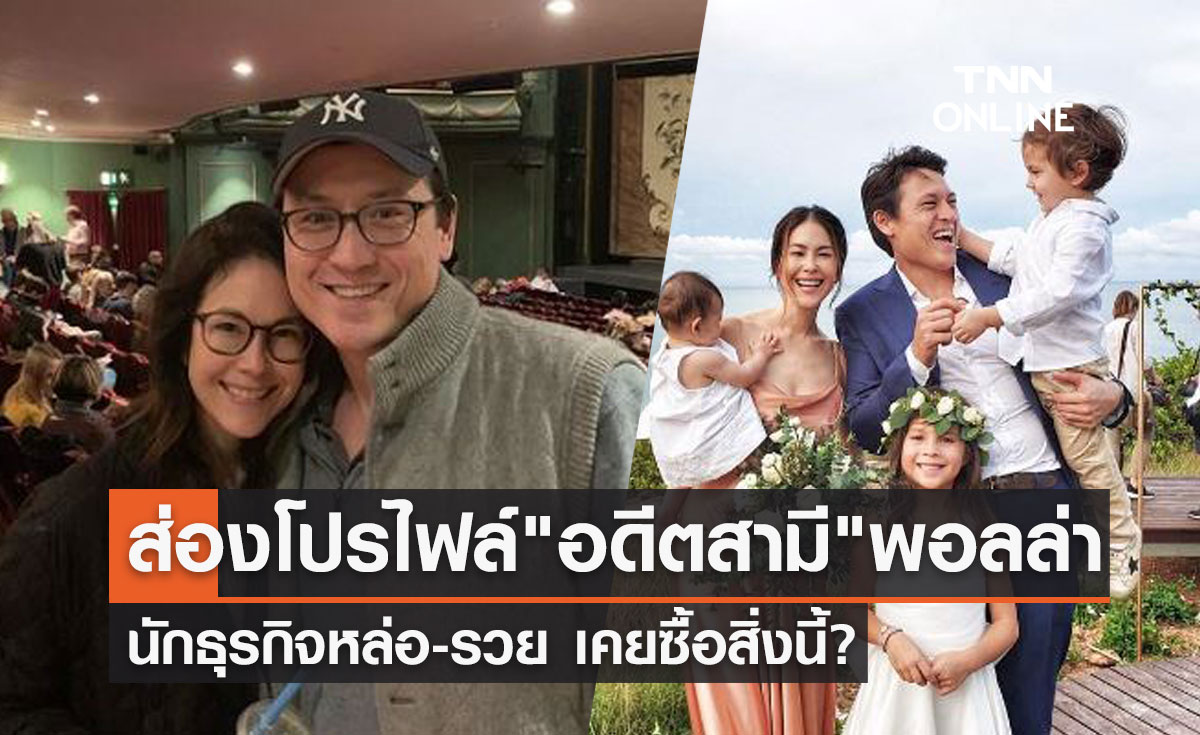 รู้จัก "เอ็ดเวิร์ด บัทเทอรี่" อดีตสามี "พอลล่า" โปรไฟล์ไม่ธรรมดา เคยซื้อสิ่งนี้?