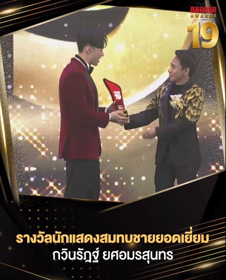 หยวน กวินรัฏฐ์ คว้ารางวัลนักแสดงสมทบชายยอดเยี่ยม จากบท ยักษ์ ในซีรีส์ BAD GUYS ล่าล้างเมือง ทาง TrueID