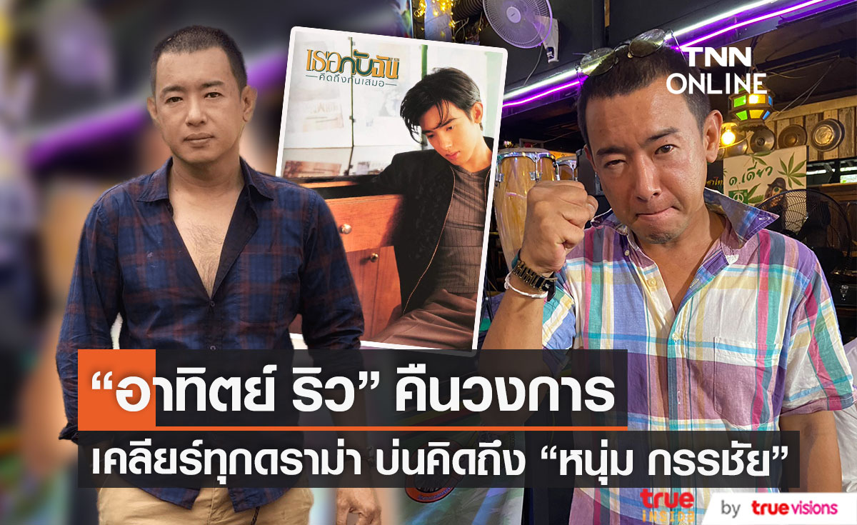 ประเดิมงานแรก! "อาทิตย์ ริว" หวนคืนวงการ เปิดใจเคลียร์ทุกเรื่องดราม่า